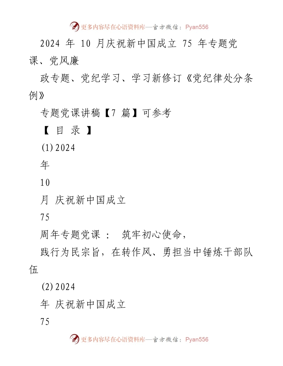 [党课讲稿] 庆祝新中国成立75周年 - 坚守初心使命，提升干部队伍作风.docx_第1页