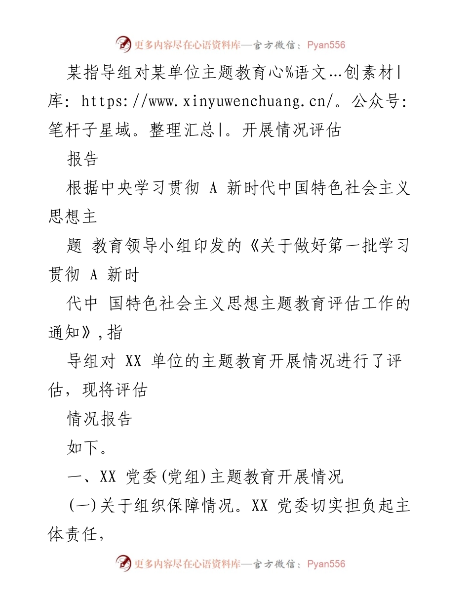 [报告] 主题教育评估 - 某单位主题教育开展情况评估报告.docx_第1页