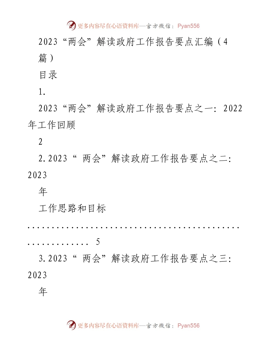 [调研报告] 2023“两会” - 2023年政府工作报告要点解读及发展回顾.docx_第1页