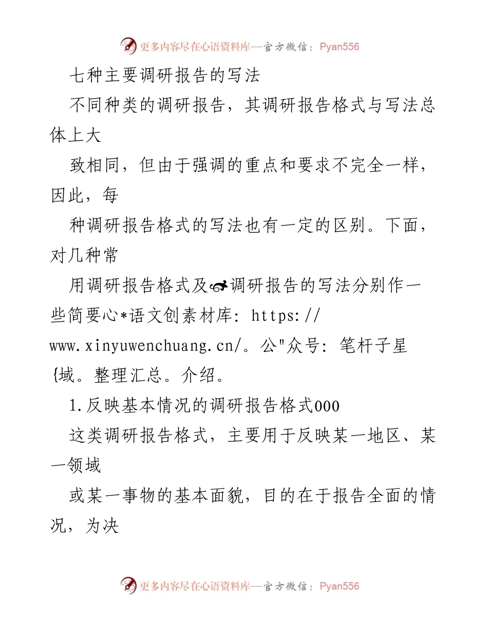 [调研报告] 调研写作 - 七种主要调研报告的写法概述.docx_第1页