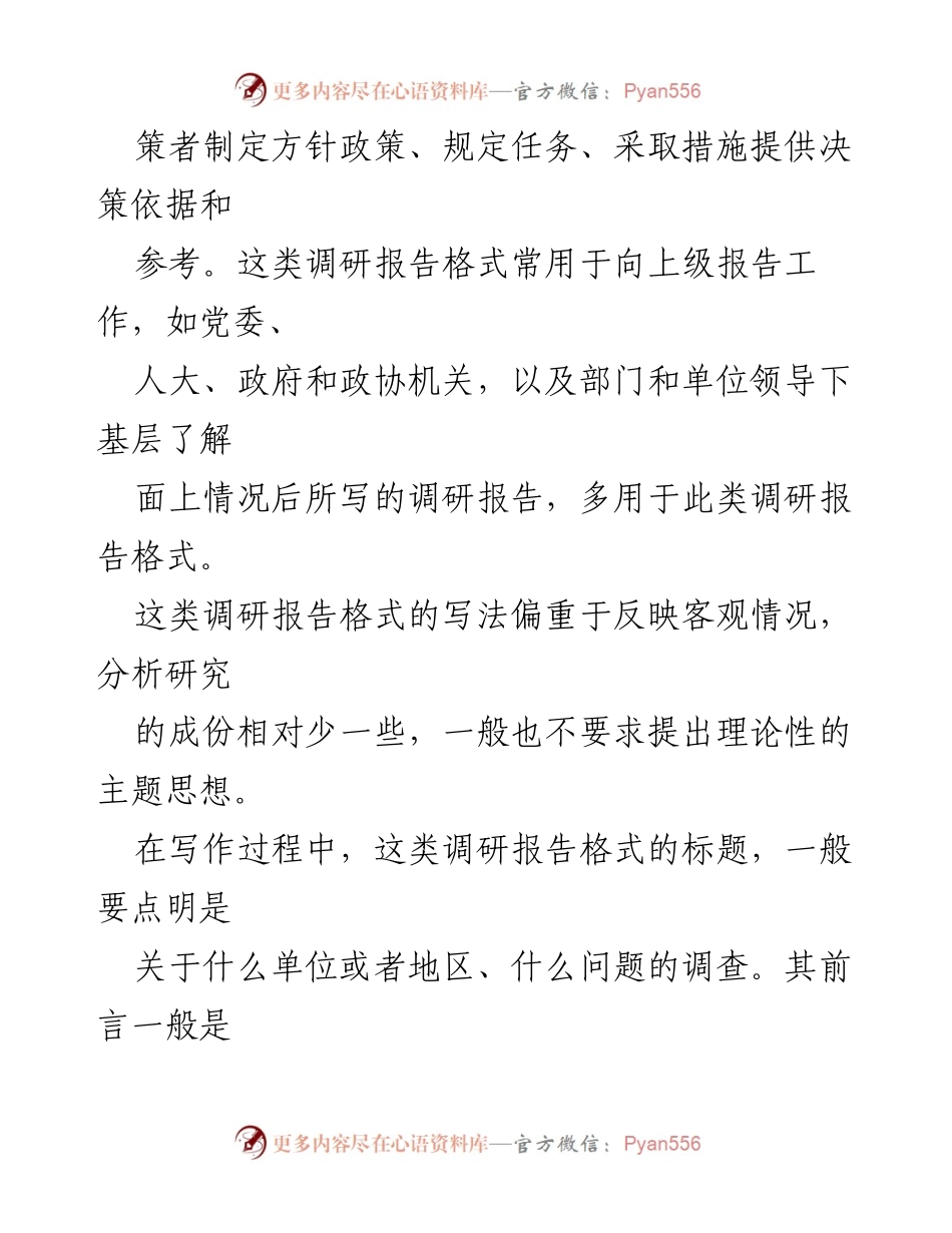 [调研报告] 调研写作 - 七种主要调研报告的写法概述.docx_第2页