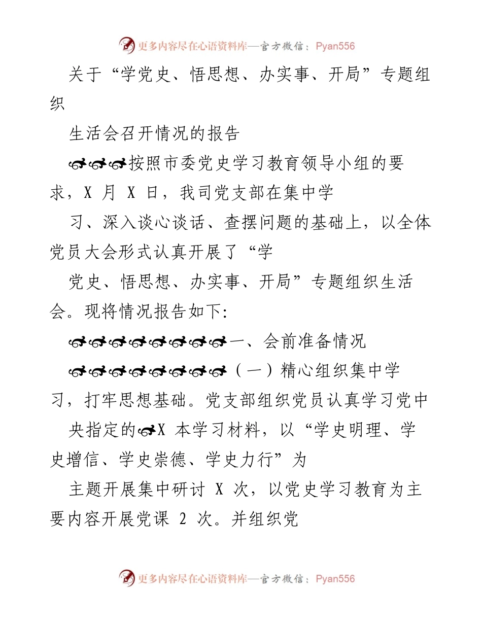 [报告] 党支部会议 - “学党史、悟思想、办实事、开局”专题组织生活会召开情况报告.docx_第1页