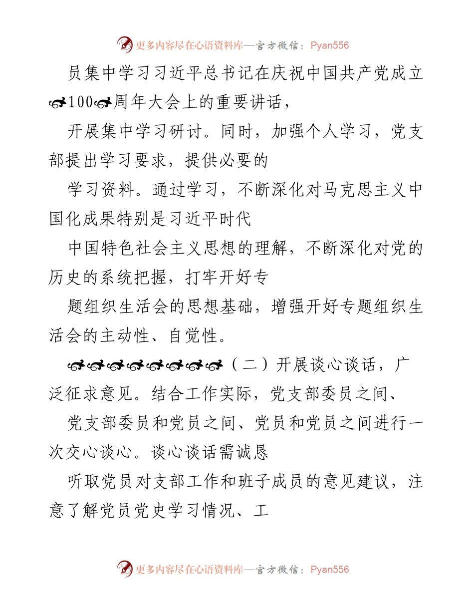 [报告] 党支部会议 - “学党史、悟思想、办实事、开局”专题组织生活会召开情况报告.docx_第2页