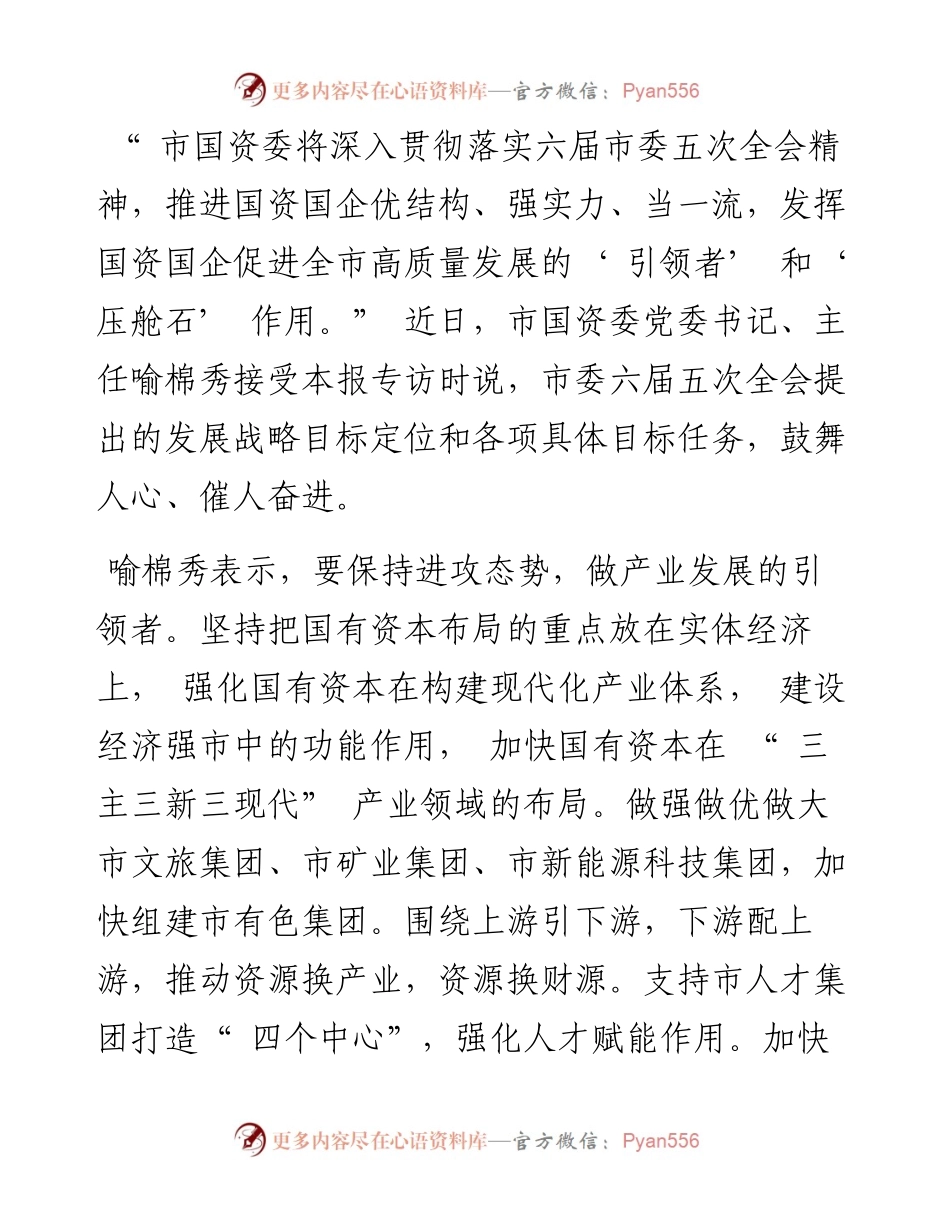 .12.24郴州日报·今日郴州客户端全媒体记者段王洁：贯彻新发展战略定位彰显国资国企使命担当.docx_第2页