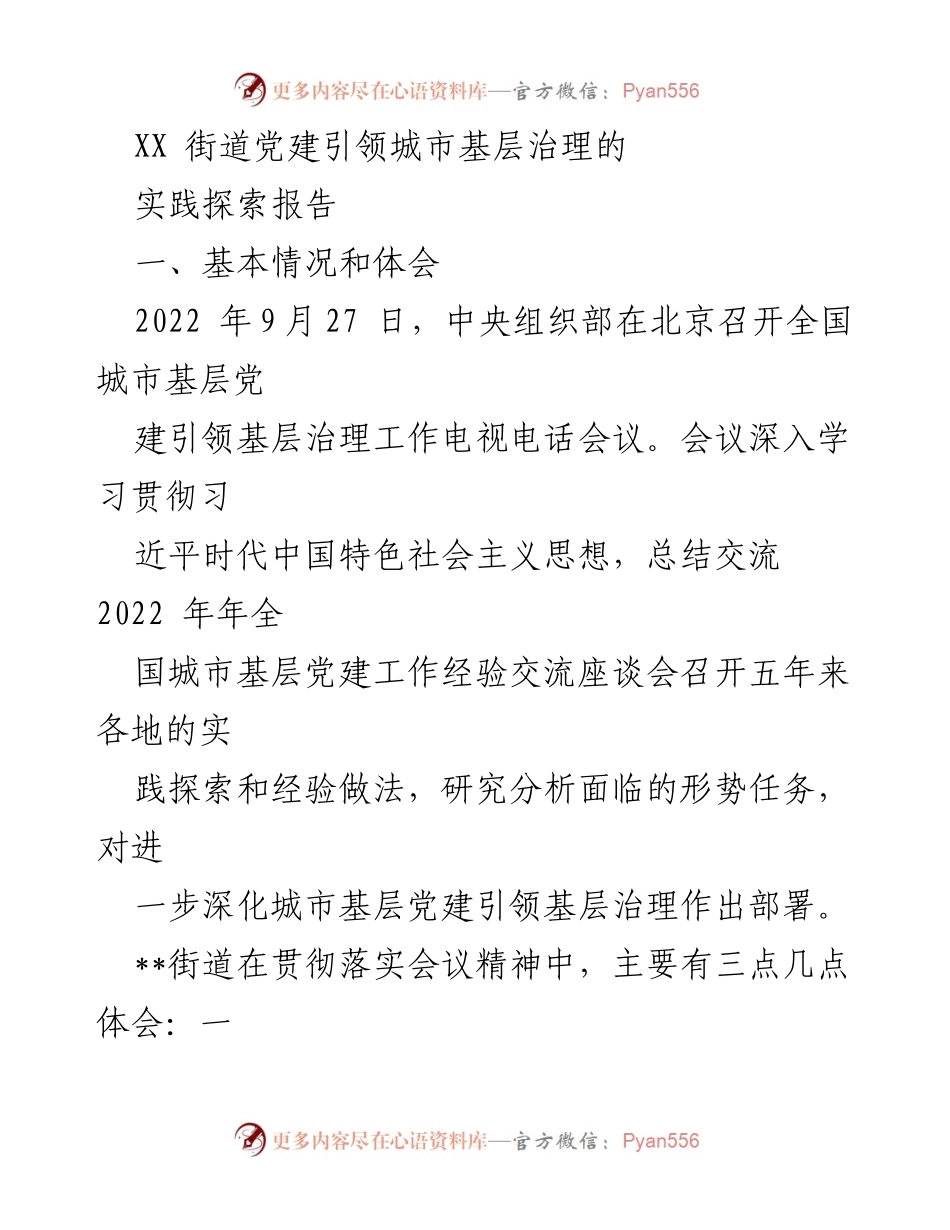 [调研报告] 城市基层治理 - XX街道党建引领城市基层治理的实践探索.docx_第1页