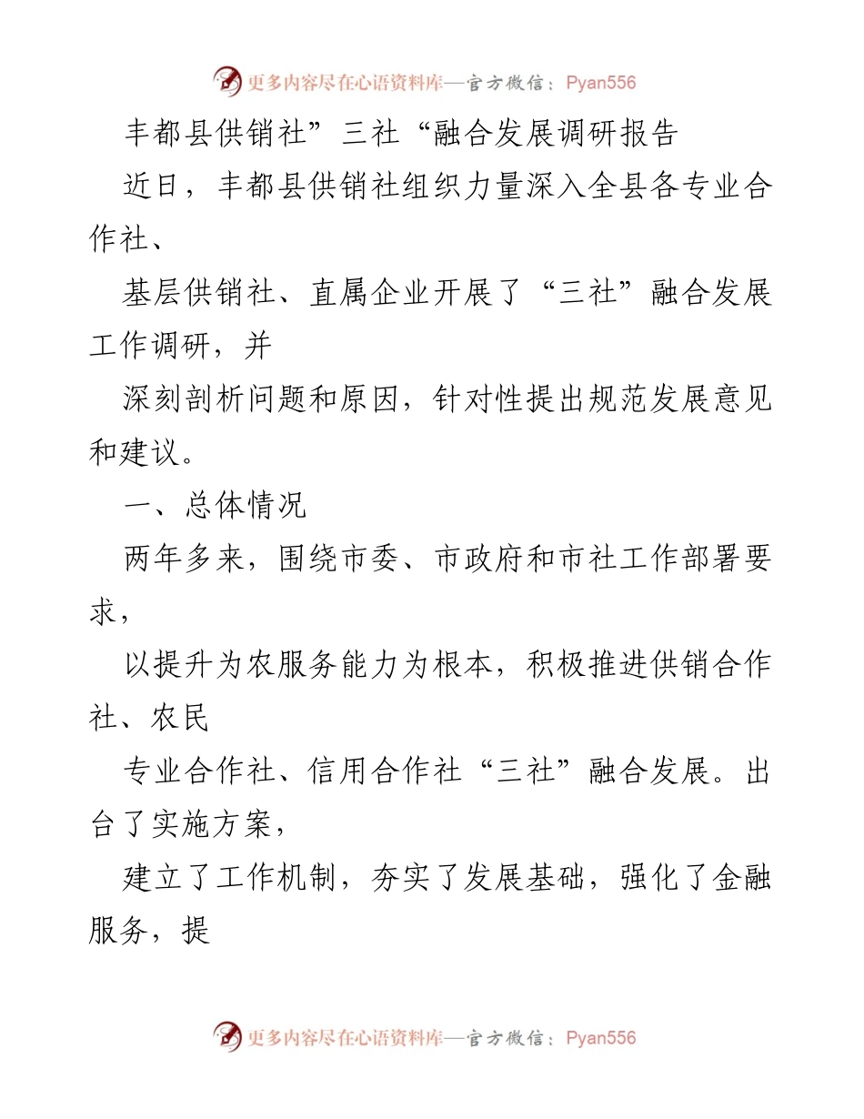 [调研报告] 丰都县供销社 - 丰都县“三社”融合发展调研报告分析与建议.docx_第1页