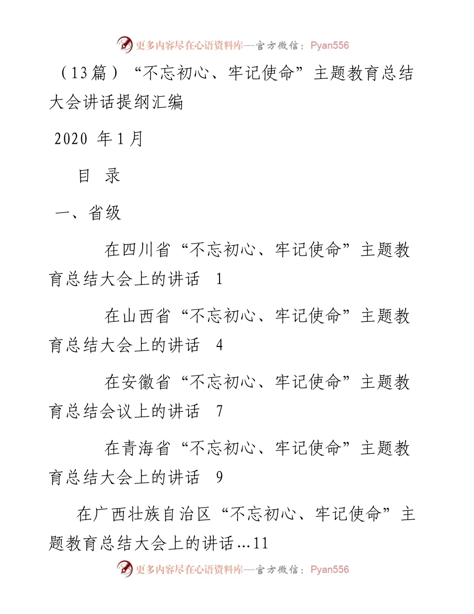 （13篇）“不忘初心、牢记使命”主题教育总结大会讲话提纲汇编.docx_第1页