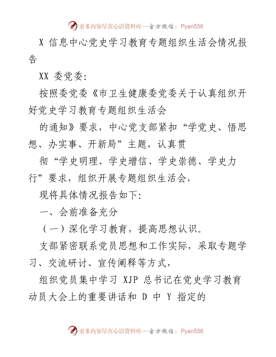[报告] 党史学习教育专题组织生活会 - 党史学习教育专题组织生活会情况报告.docx_第1页