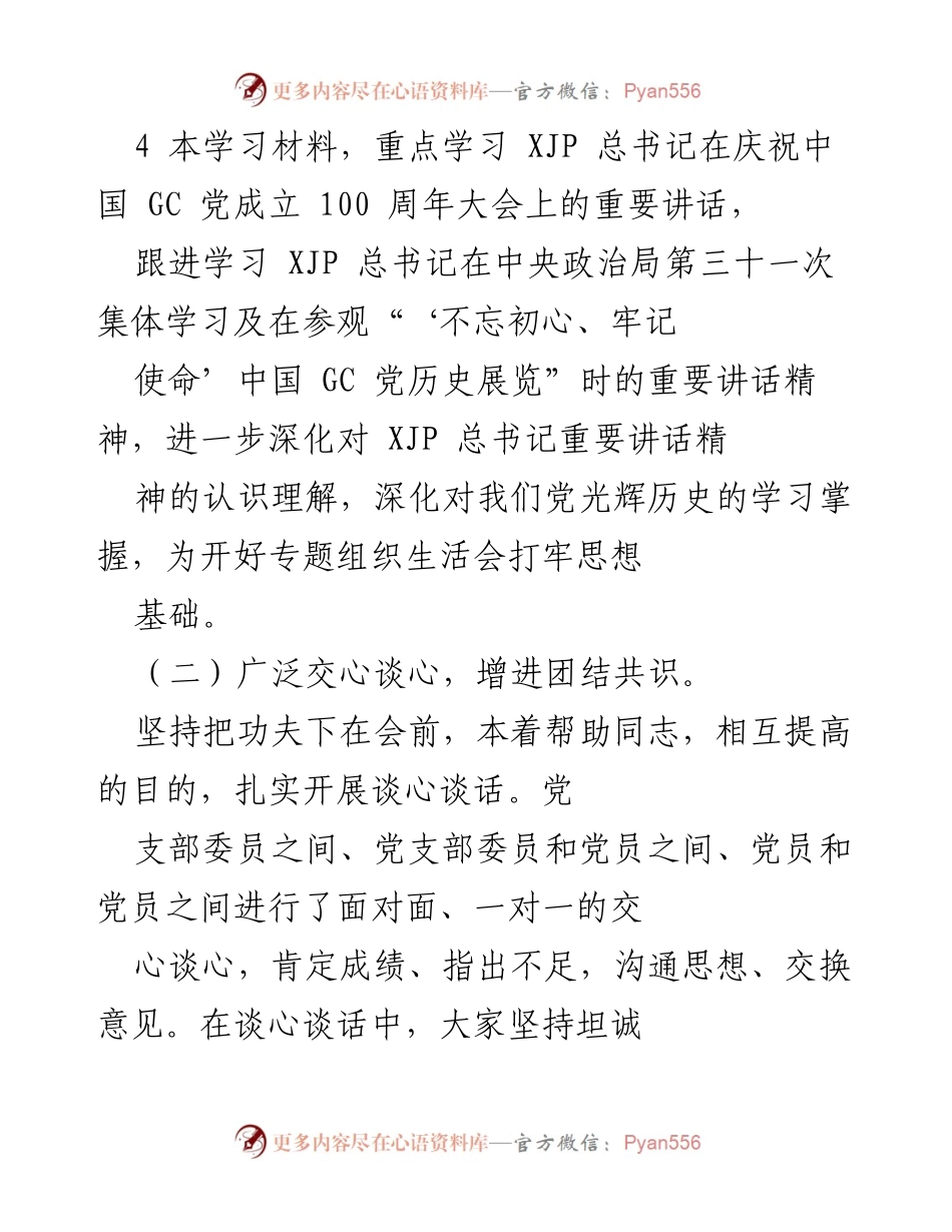 [报告] 党史学习教育专题组织生活会 - 党史学习教育专题组织生活会情况报告.docx_第2页