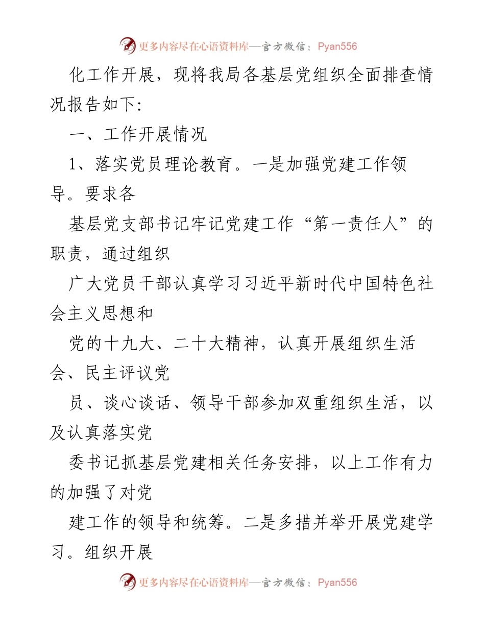 [调研报告] 党建工作 - 市文化和旅游局党支部建设情况全面排查报告.docx_第2页