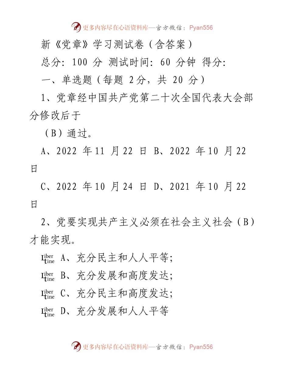 [测试卷] 学习活动 - 新《党章》学习测试卷及答案.docx_第1页