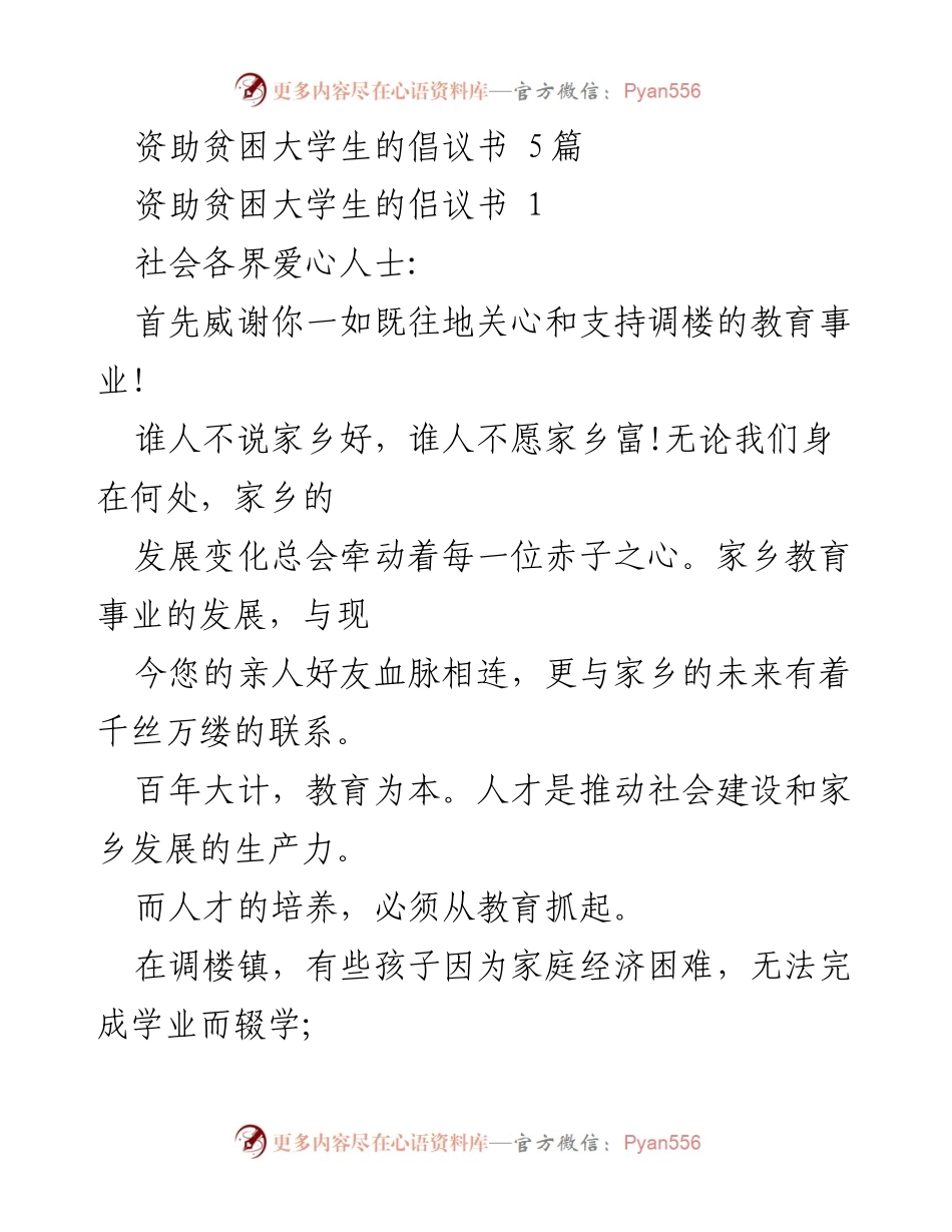[倡议书] 社会募捐 - 资助贫困大学生的呼吁与倡导.docx_第1页