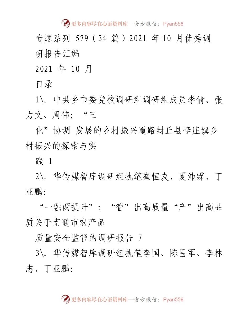 [调研报告] 2021年10月 - 2021年10月优秀调研报告汇编.docx_第1页