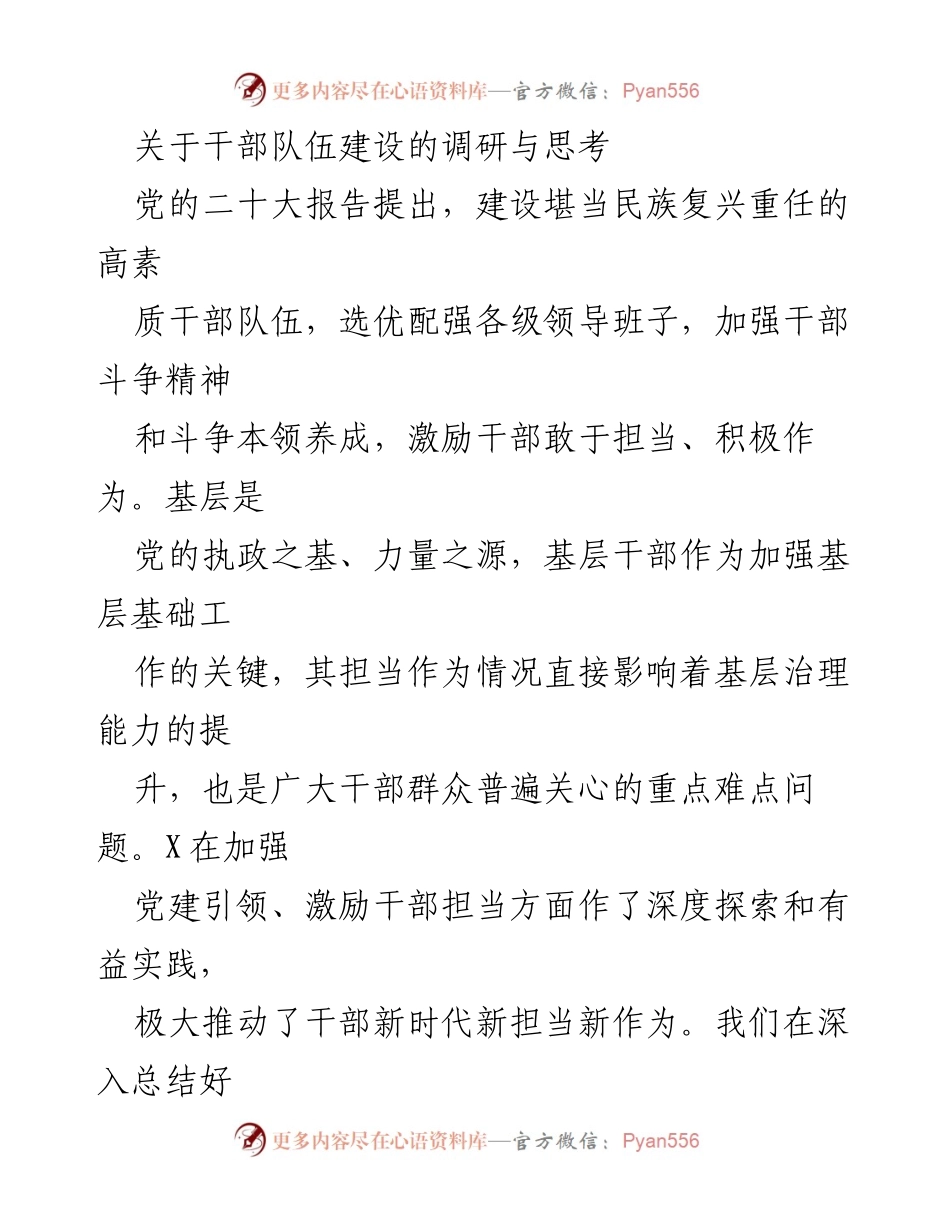 [调研报告] 干部队伍建设 - 加强干部担当作为的调研与实践探讨.docx_第1页