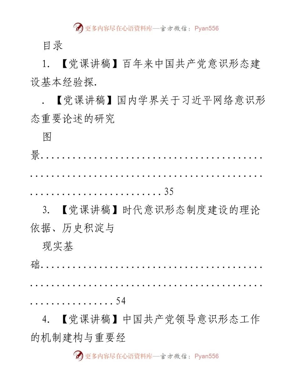 [党课讲稿] 中国共产党意识形态建设的经验与理论探讨.docx_第1页