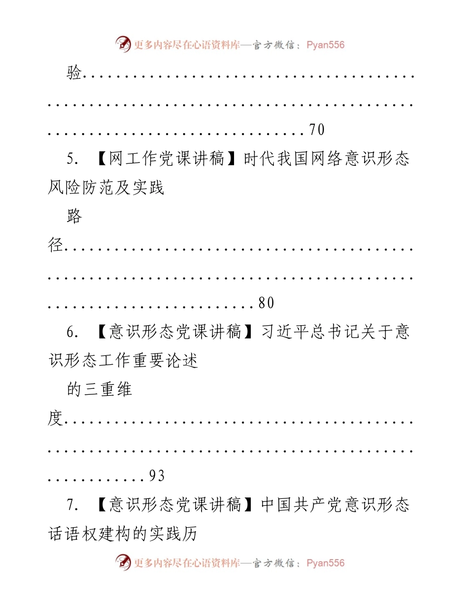 [党课讲稿] 中国共产党意识形态建设的经验与理论探讨.docx_第2页