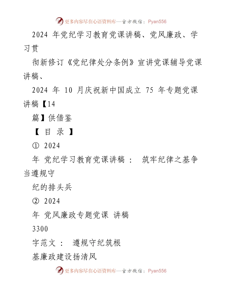 [党课讲稿] 党纪学习教育 - 筑牢纪律之基，争当遵规守纪的排头兵_3.docx_第1页