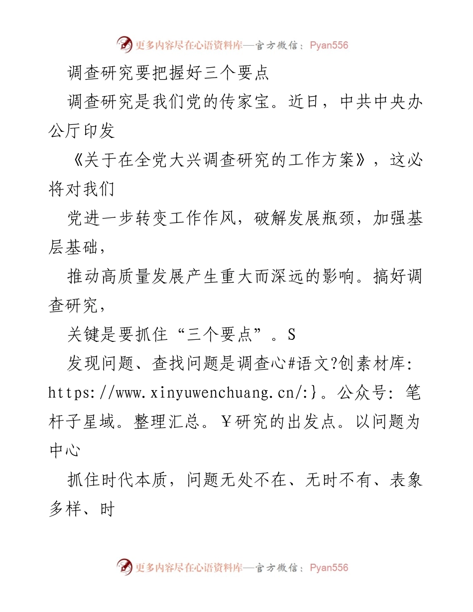 [调研报告] 党的工作 - 调查研究的三个要点解析.docx_第1页