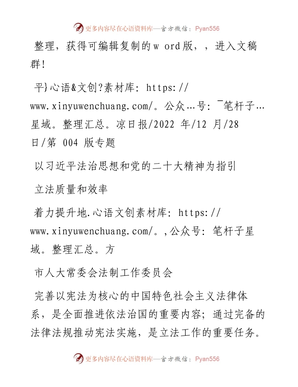 .12.28法制工作委员会：以习近平法治思想和党的二十大精神为指引着力提升地方立法质量和效率.docx_第1页