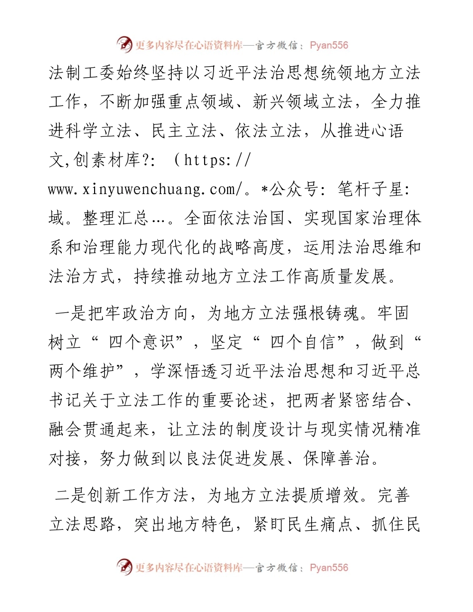 .12.28法制工作委员会：以习近平法治思想和党的二十大精神为指引着力提升地方立法质量和效率.docx_第2页