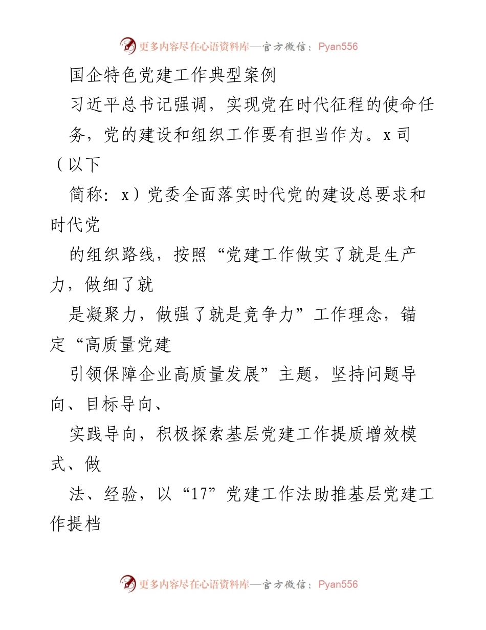 [调研报告] 国企党建 - 国企党建工作提质增效的典型案例分析.docx_第1页