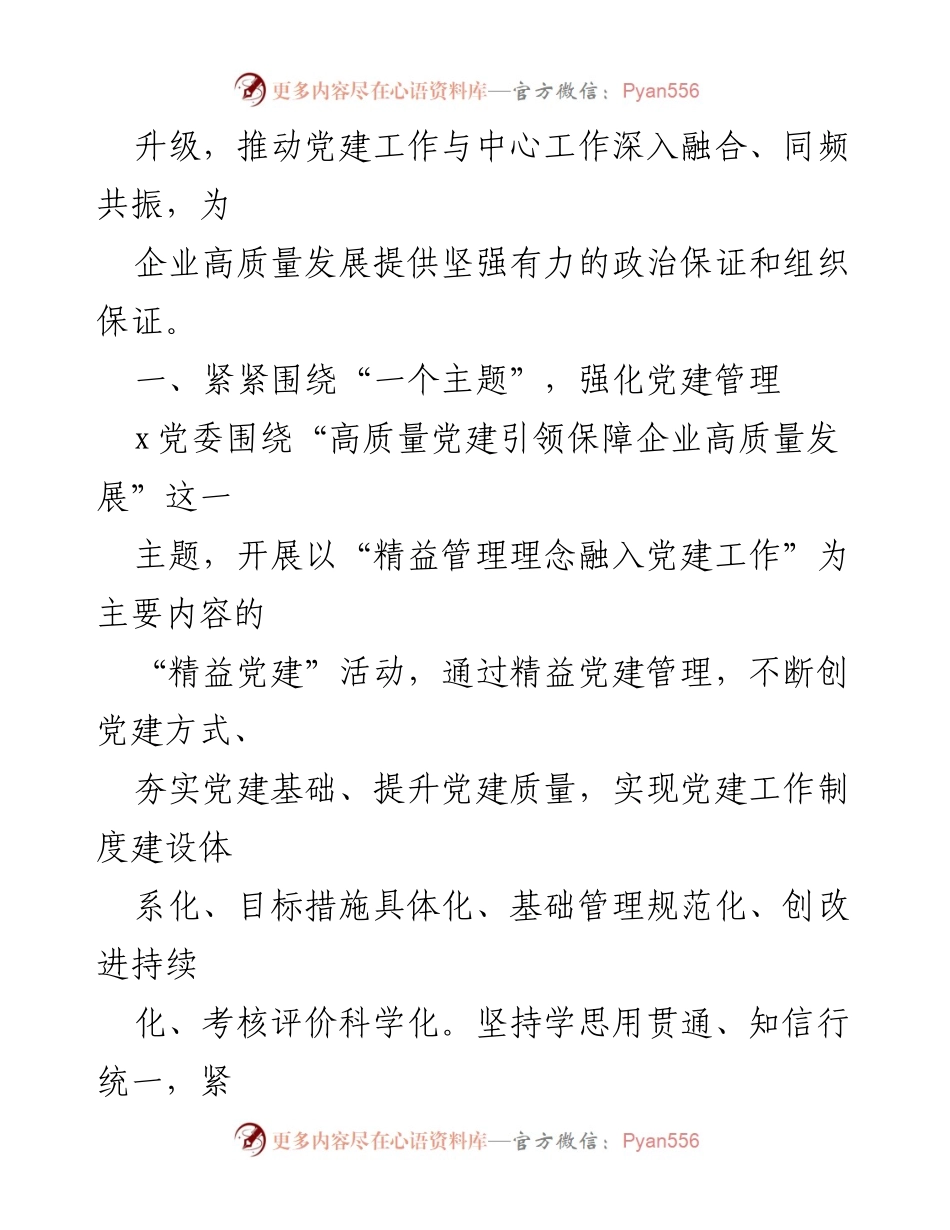 [调研报告] 国企党建 - 国企党建工作提质增效的典型案例分析.docx_第2页