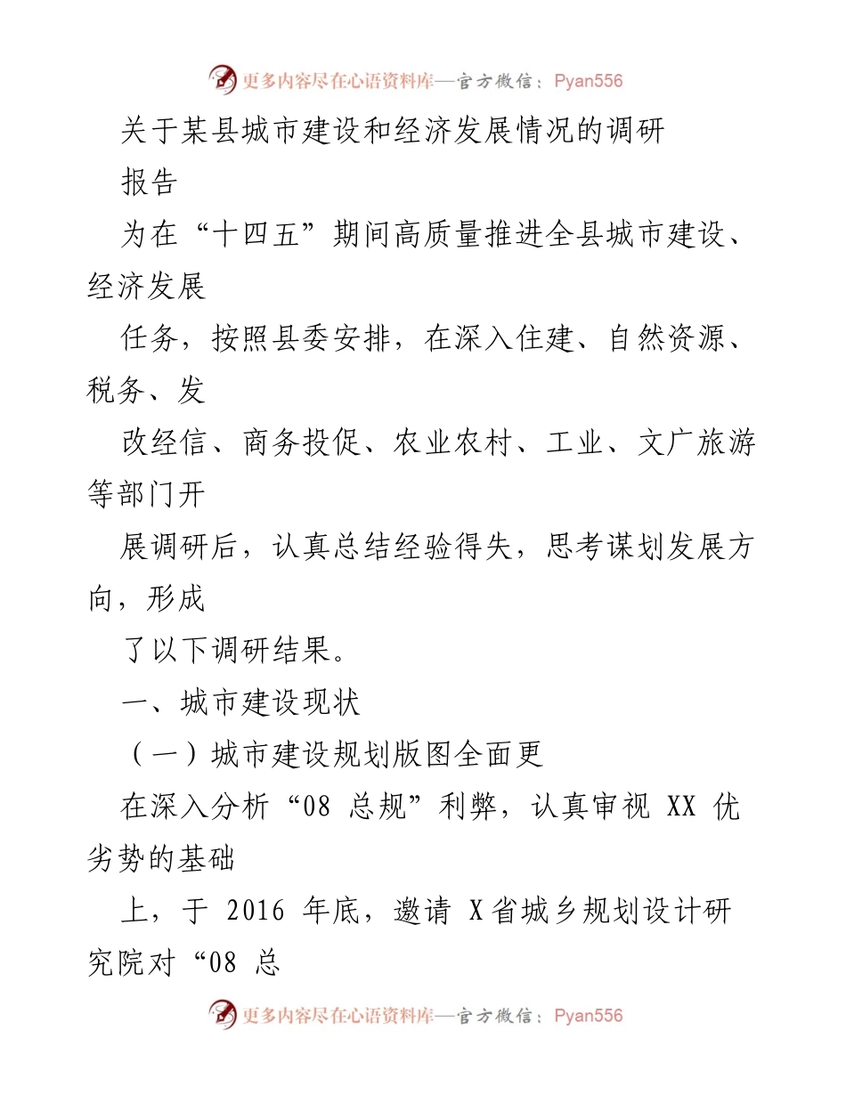 [调研报告] 城市建设与经济发展 - 某县城市建设与经济发展调研总结.docx_第1页