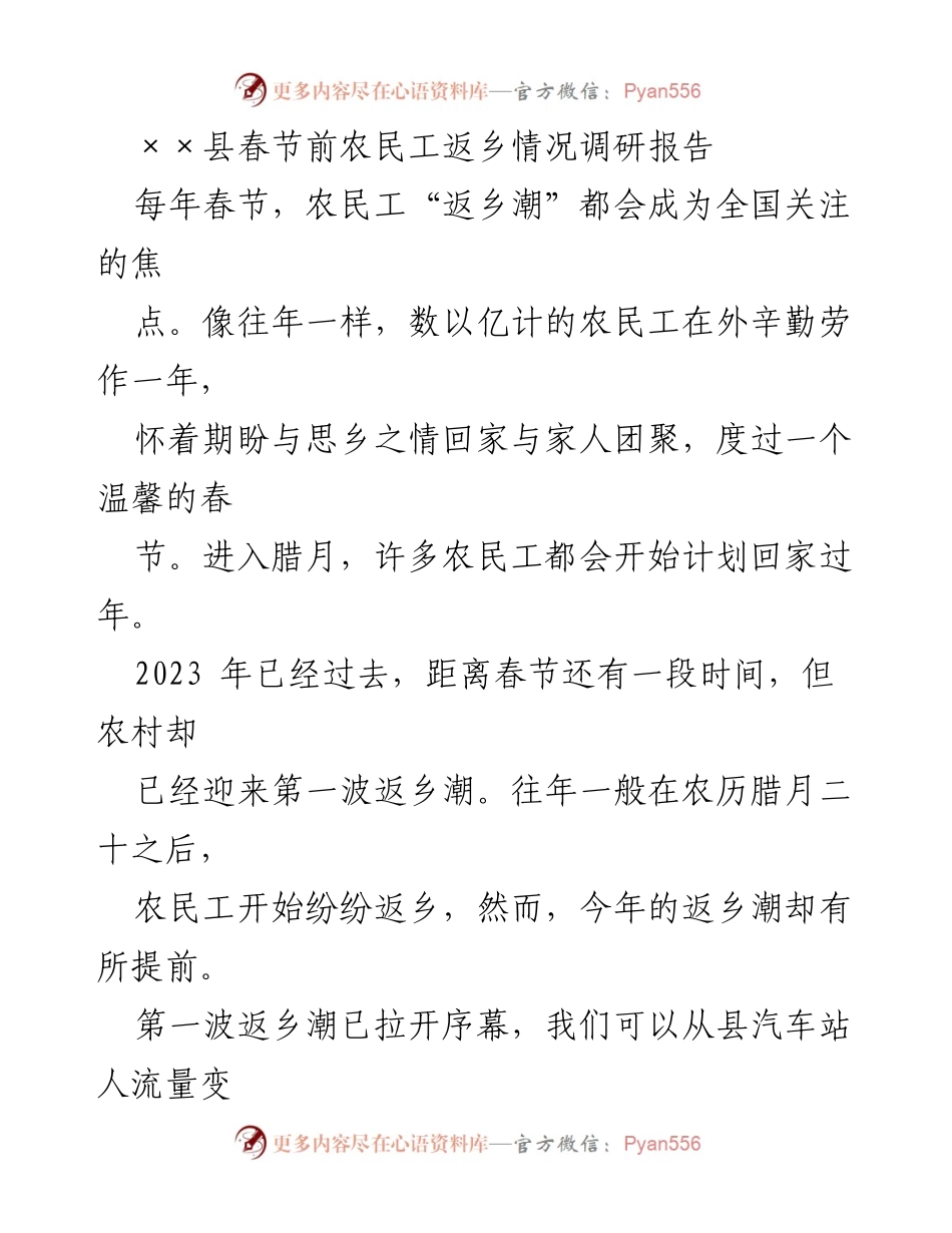 [调研报告] 春节前农民工返乡 - 2023年春节前农民工返乡潮及其原因分析.docx_第1页