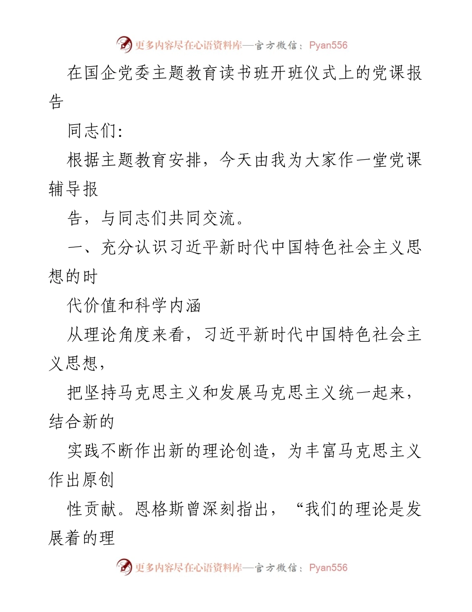 [党课报告] 国企党委主题教育读书班 - 深入理解习近平新时代中国特色社会主义思想的理论价值与实践意义.docx_第1页
