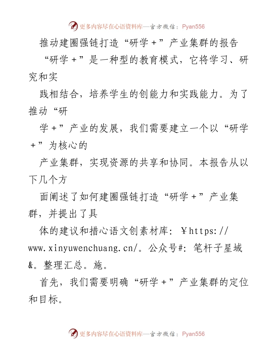 [调研报告] 产业发展会议 - 推动“研学＋”产业集群建设的策略与建议.docx_第1页