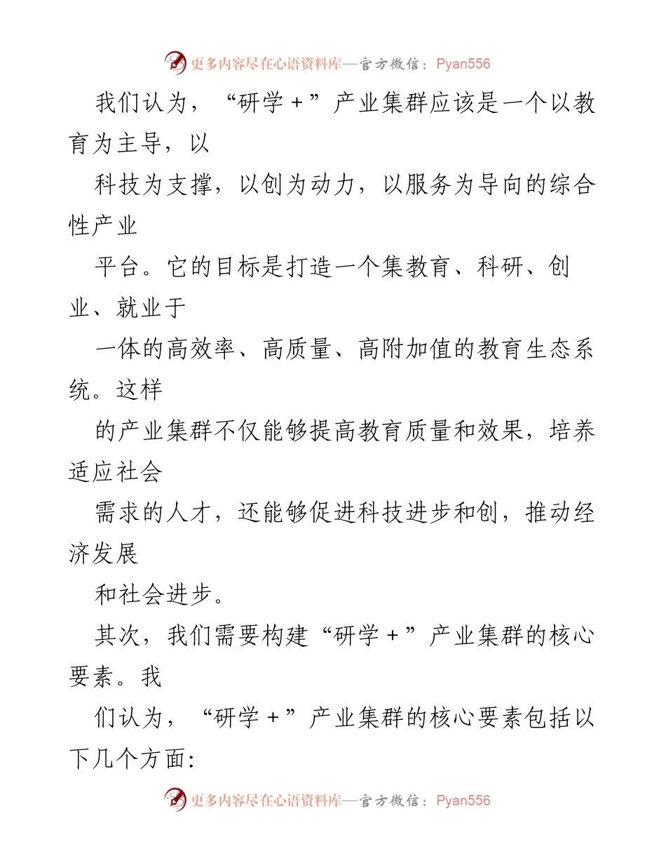 [调研报告] 产业发展会议 - 推动“研学＋”产业集群建设的策略与建议.docx_第2页