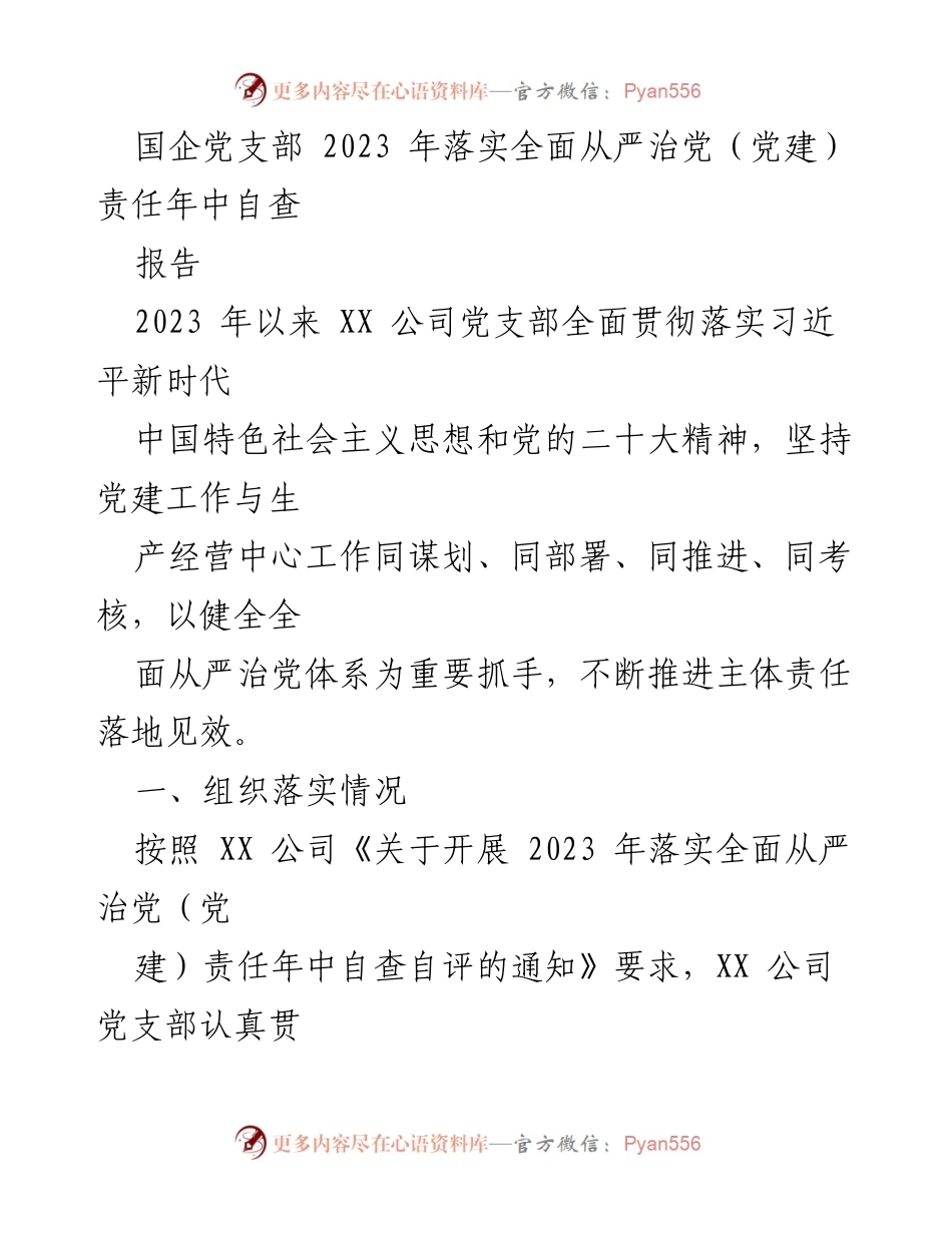 [报告] 国企党支部 - 2023年全面从严治党责任落实年中自查情况汇报.docx_第1页