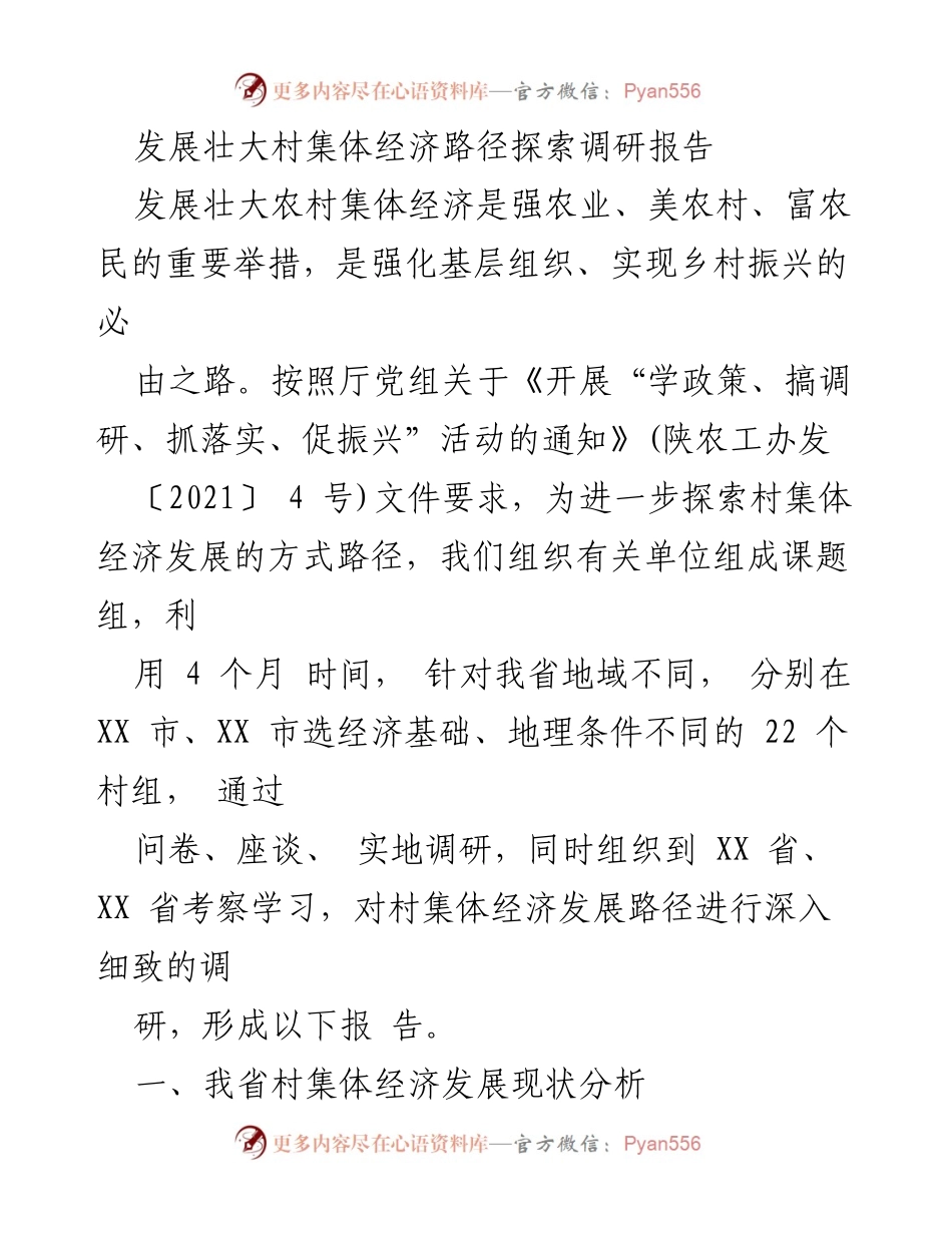 [调研报告] 村集体经济发展 - 发展壮大农村集体经济的路径探索与现状分析.docx_第1页