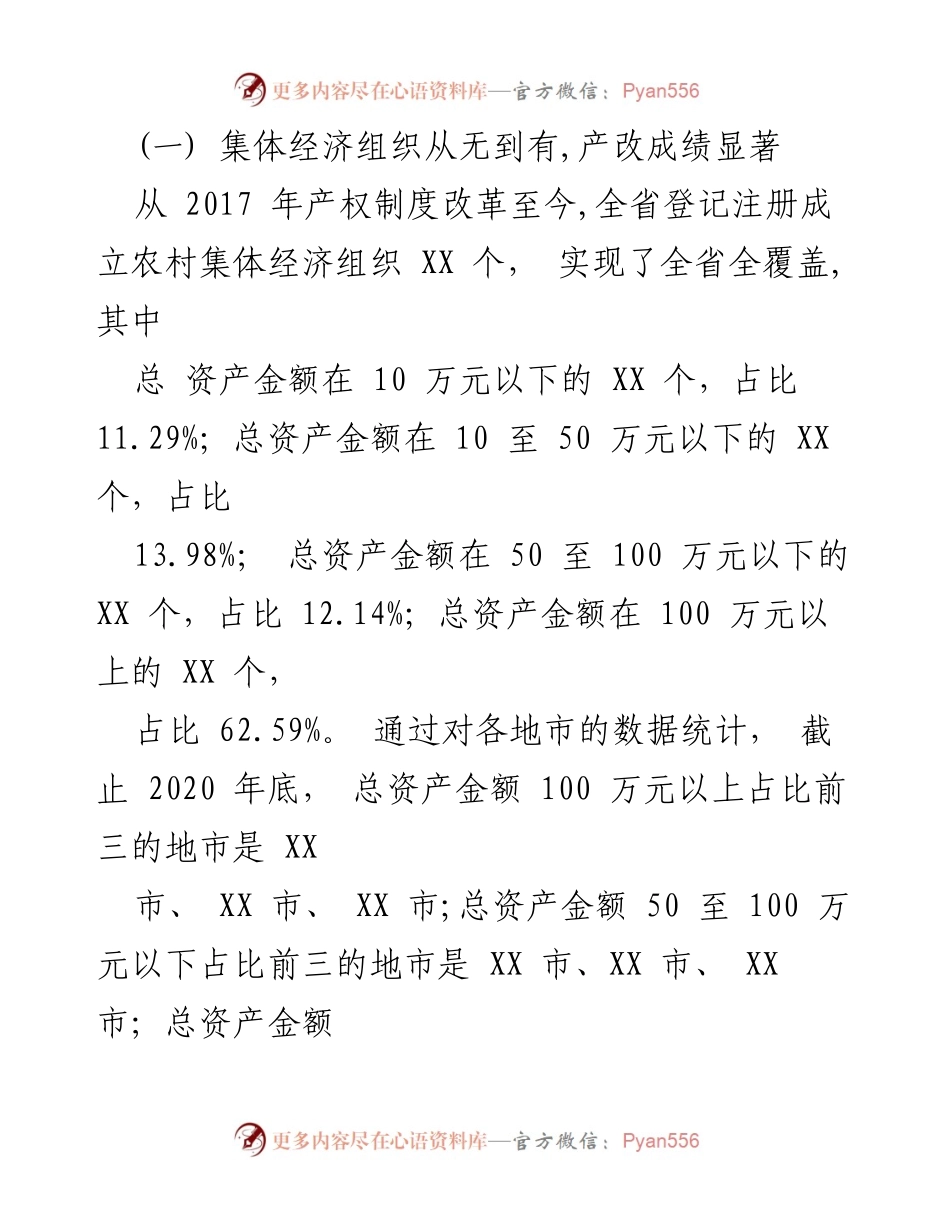 [调研报告] 村集体经济发展 - 发展壮大农村集体经济的路径探索与现状分析.docx_第2页