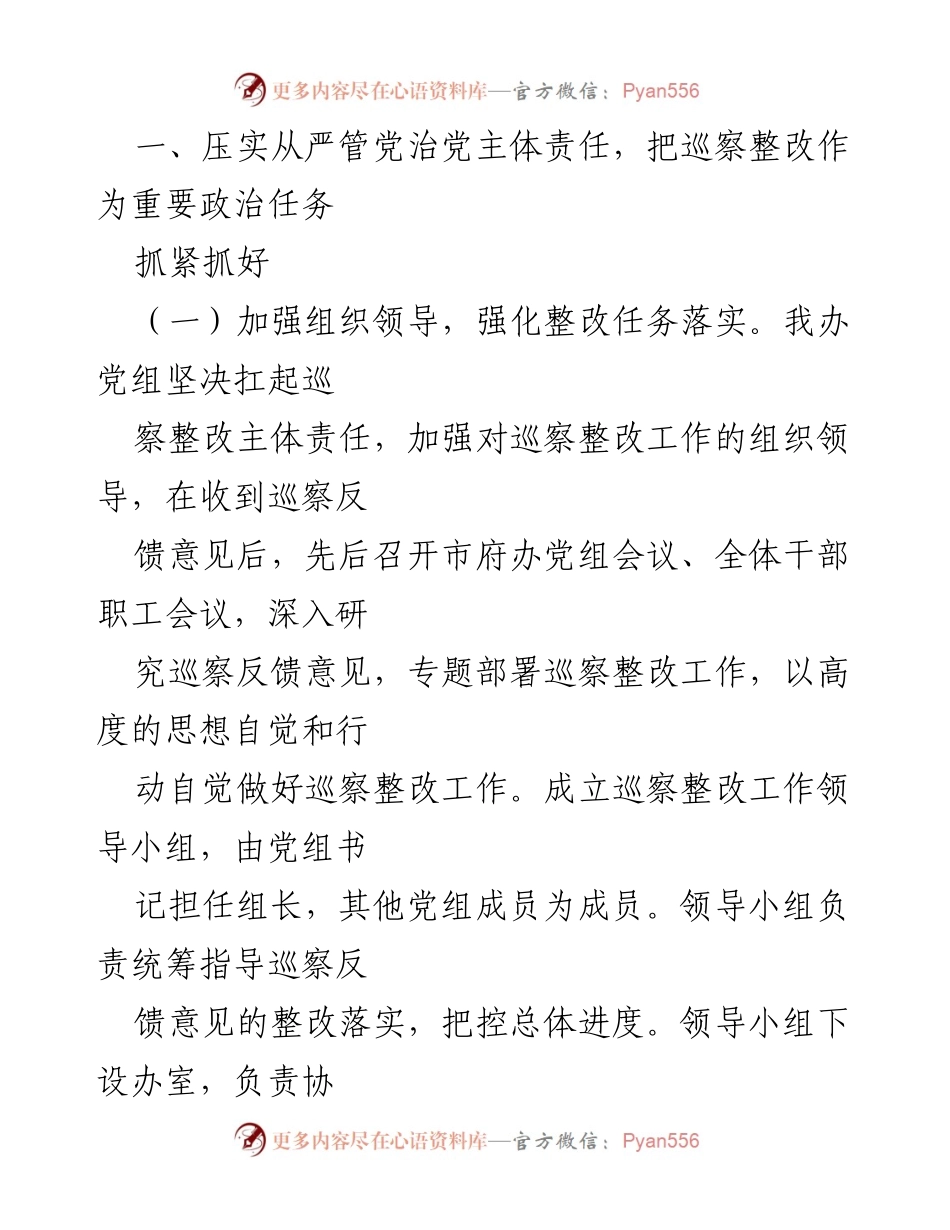 [报告] 政府工作 - 市府办党组巡察整改阶段性进展情况汇报.docx_第2页