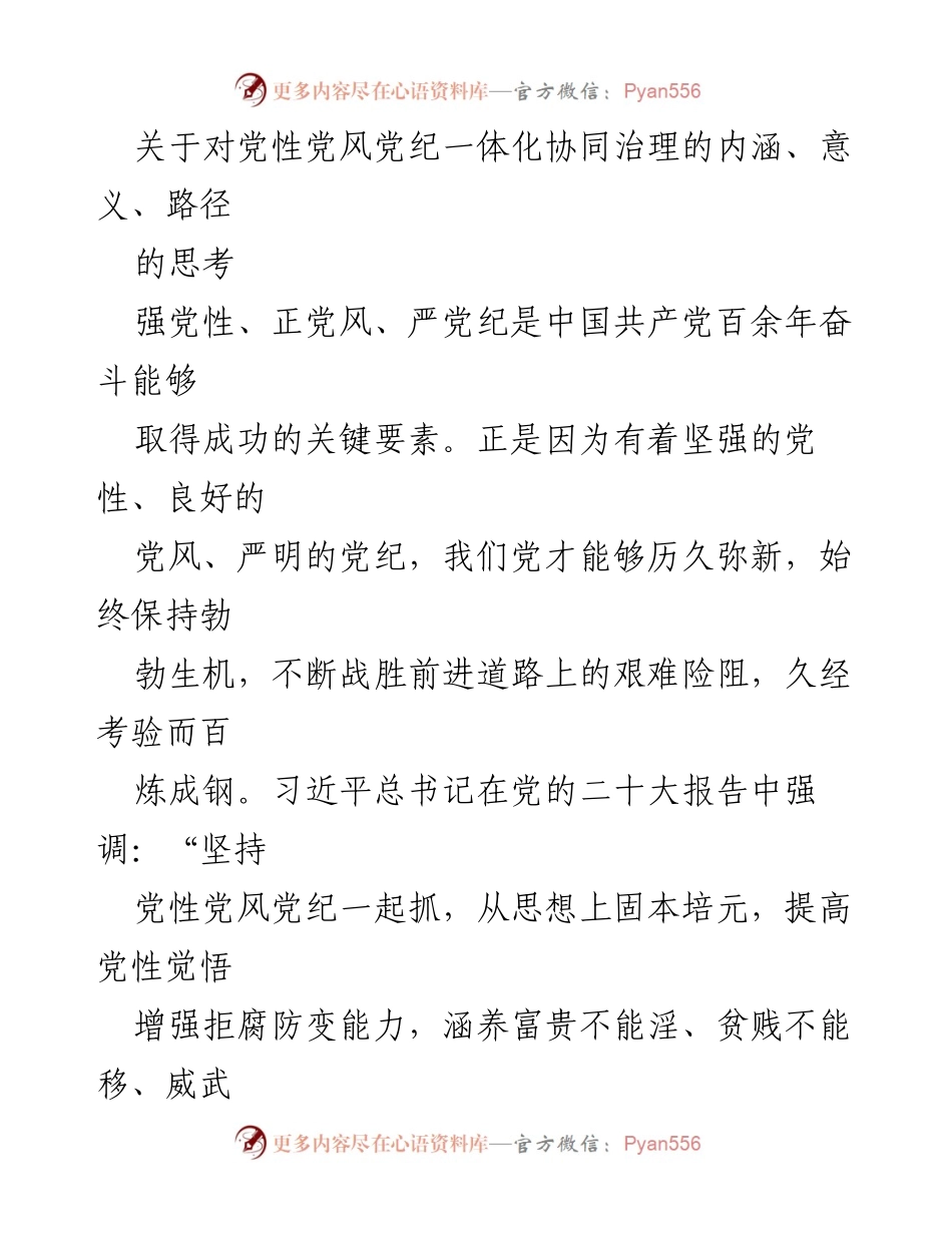 [调研报告] 党内建设 - 党性党风党纪一体化协同治理的深刻思考与实践路径.docx_第1页