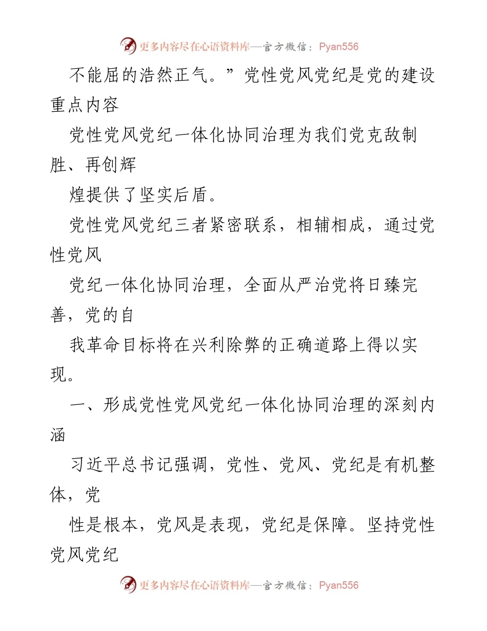 [调研报告] 党内建设 - 党性党风党纪一体化协同治理的深刻思考与实践路径.docx_第2页