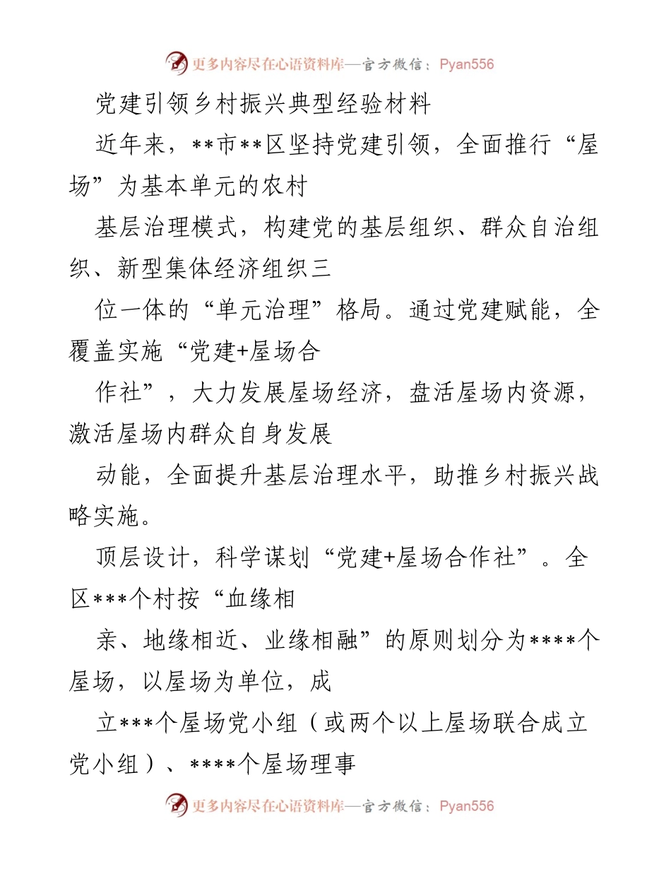 [调研报告] 党建引领乡村振兴 - 党建+屋场合作社推动乡村经济发展典型经验分析.docx_第1页