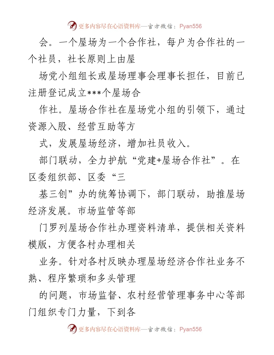 [调研报告] 党建引领乡村振兴 - 党建+屋场合作社推动乡村经济发展典型经验分析.docx_第2页