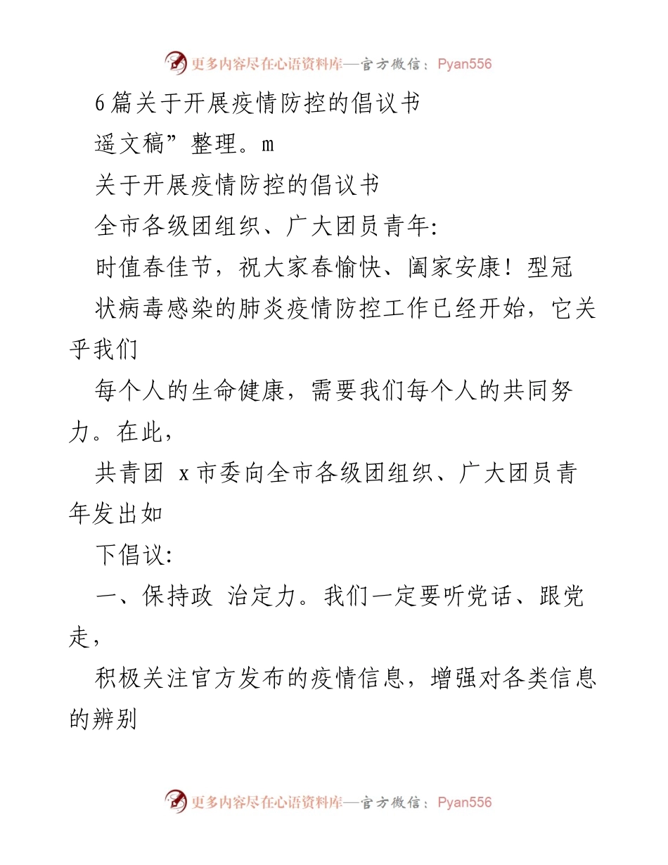 [倡议书] 疫情防控 - 全市团组织倡议共同抗击疫情.docx_第1页