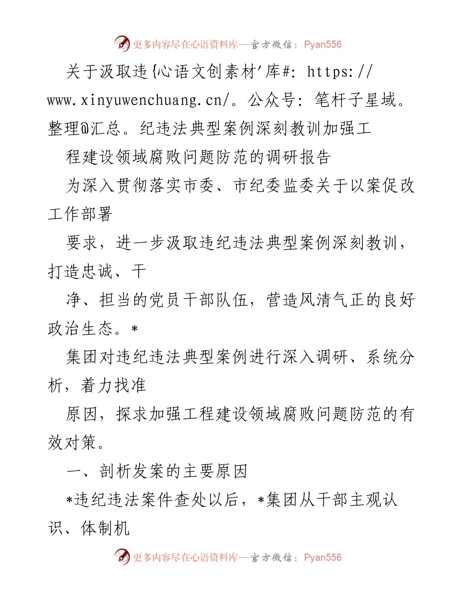 [调研报告] 工程建设领域 - 加强腐败问题防范的有效对策研究.docx_第1页