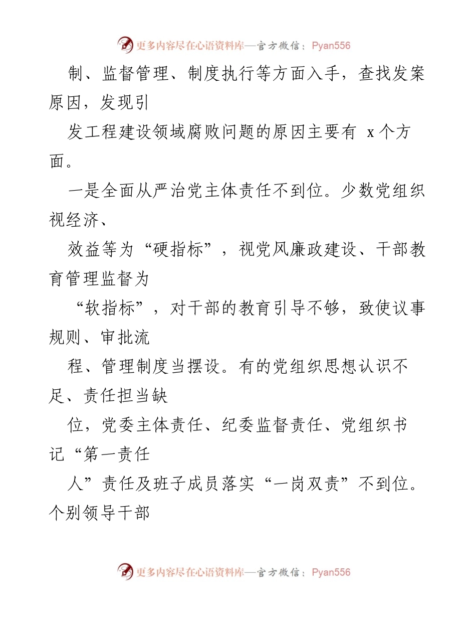 [调研报告] 工程建设领域 - 加强腐败问题防范的有效对策研究.docx_第2页