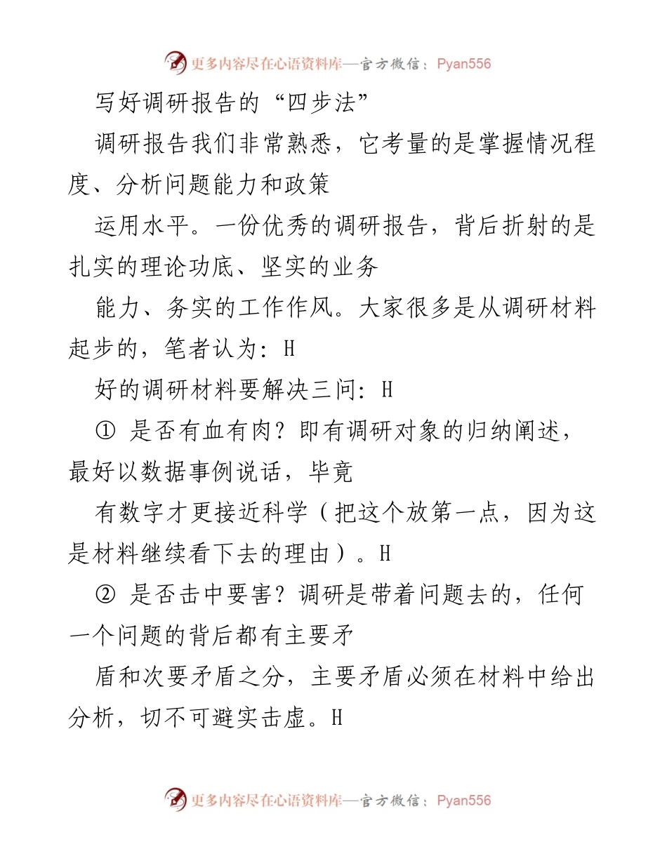 [调研报告] 工作方法 - 写好调研报告的“四步法”.docx_第1页