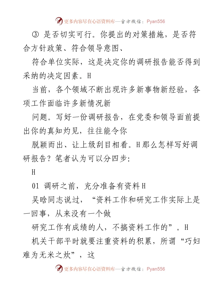 [调研报告] 工作方法 - 写好调研报告的“四步法”.docx_第2页