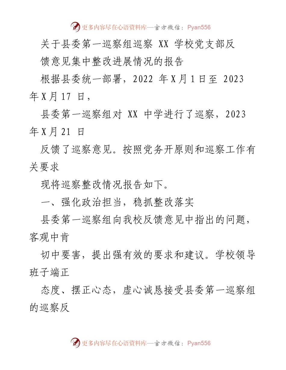 [报告] 巡察整改 - XX学校党支部巡察反馈整改进展报告.docx_第1页