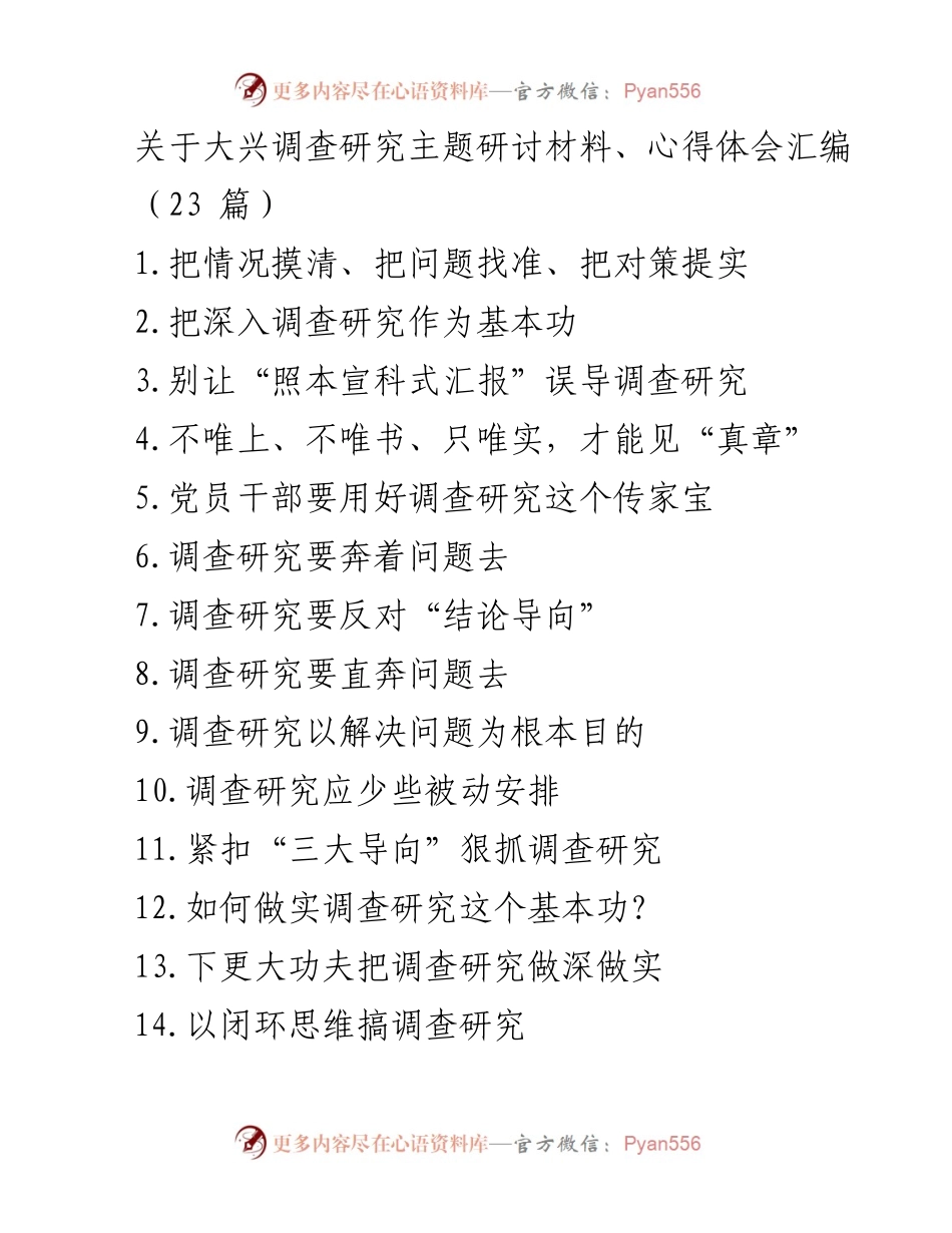 [调研报告] 调查研究主题研讨 - 深入调查研究：党员干部的基本功与实践探索.docx_第1页