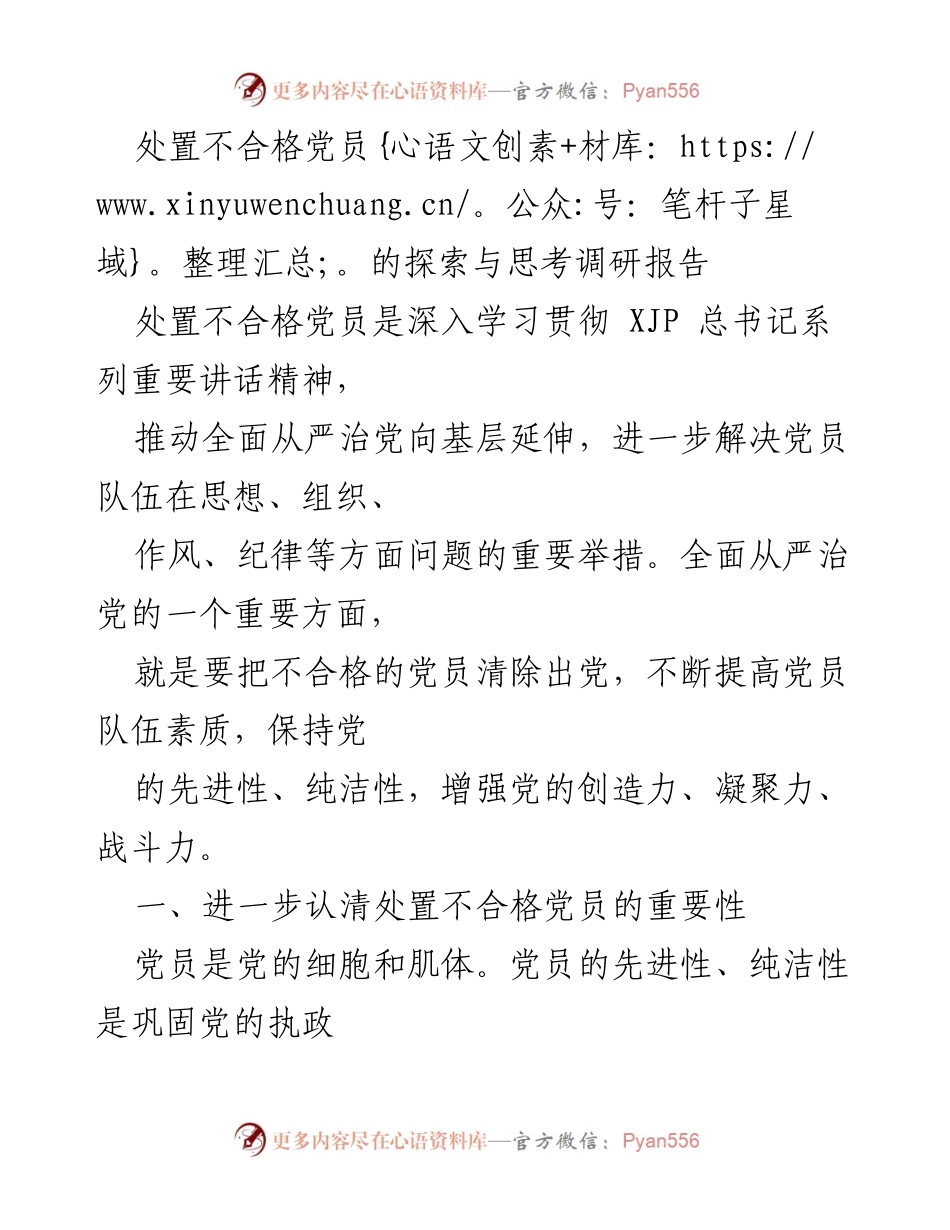 [调研报告] 党建工作 - 探索处置不合格党员的重要性与机制_1.docx_第1页