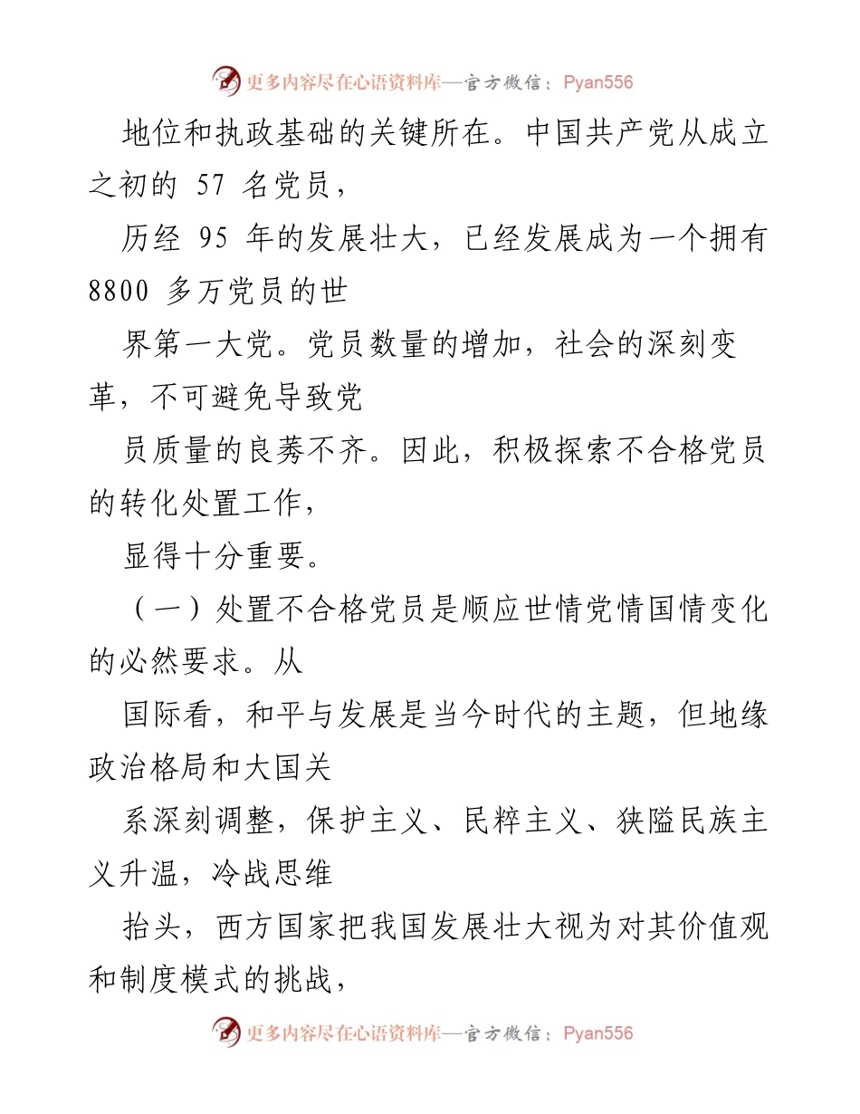 [调研报告] 党建工作 - 探索处置不合格党员的重要性与机制_1.docx_第2页
