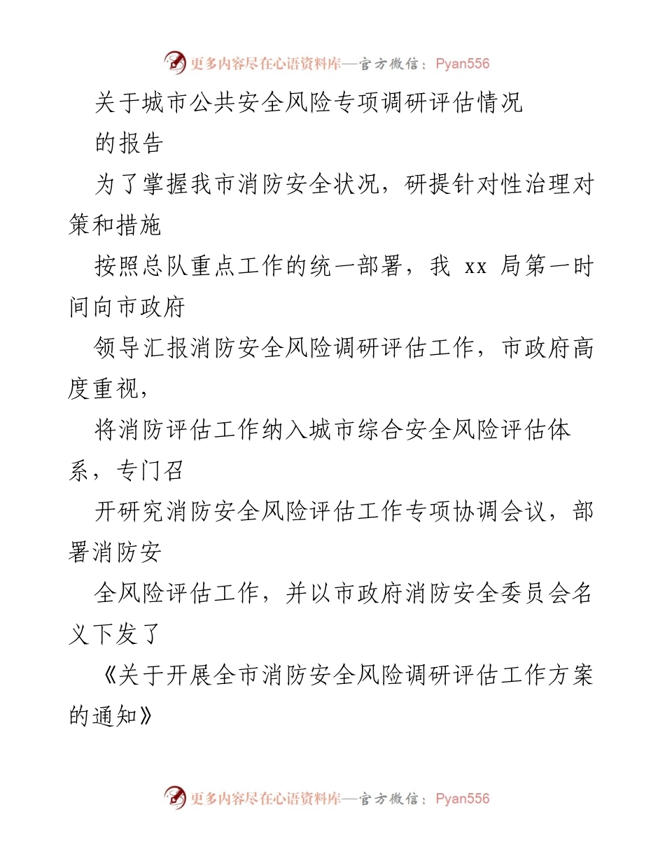 [调研报告] 城市消防安全 - 城市消防安全风险调研评估情况报告.docx_第1页