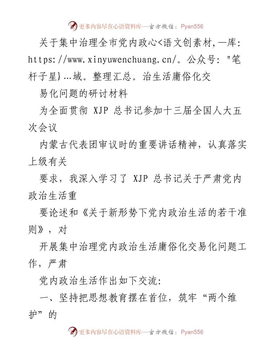 [调研报告] 党内政治生活治理 - 集中治理全市党内政治生活庸俗化交易化问题的研讨材料.docx_第1页